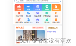 携程网移动端首页制作（html5+css3）