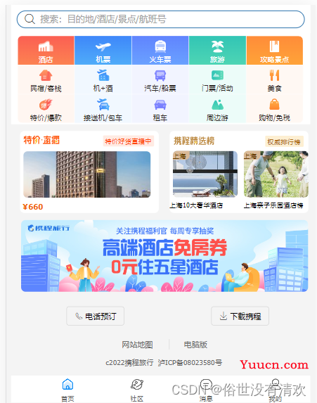 携程网移动端首页制作（html5+css3）