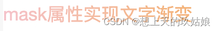 CSS 实现文字渐变色