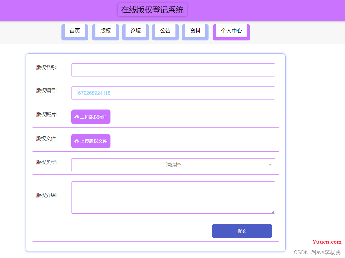 基于Java+Springboot+vue在线版权登记管理系统设计实现