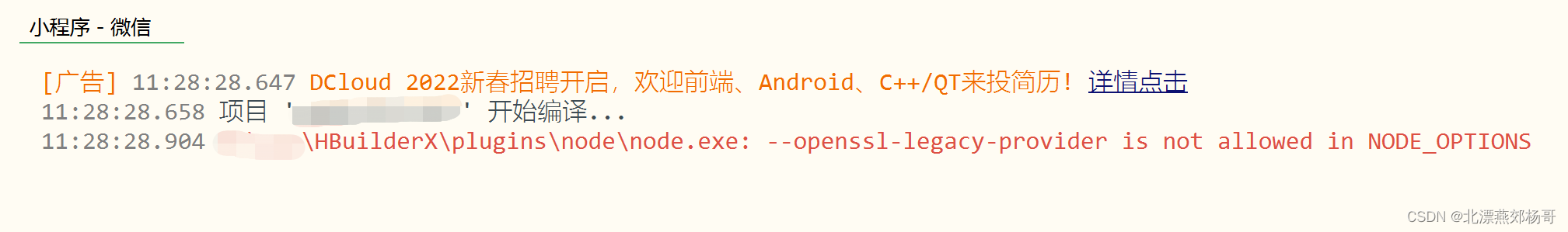 HbuilderX运行打包项目时报node.exe: --openssl-legacy-provider is not allowed in NODE_OPTIONS的解决办法