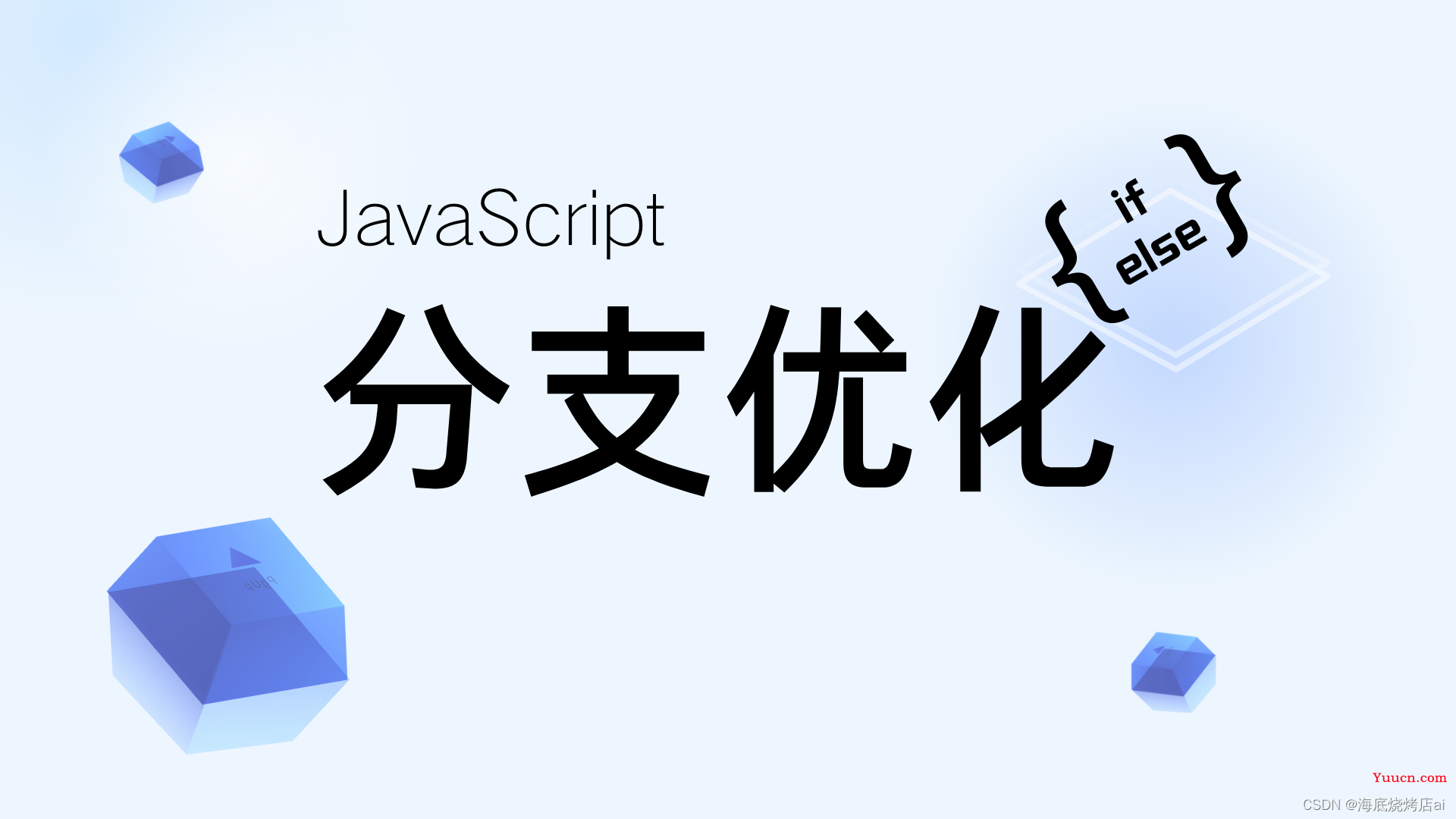 JavaScript | 1000个判断条件难道要写了1000个 if ? 一文教你如何实现分支优化