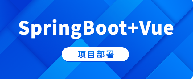 Linux | 将SpringBoot+Vue项目部署到服务器上