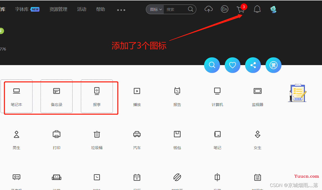 iconfont 新加图标（ 在原有项目的图标库中加入新的图标）