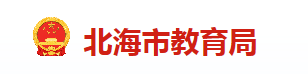 2023北海中考成绩查询时间及入口