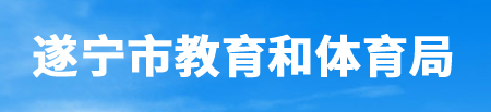 2023遂宁中考成绩查询时间及入口