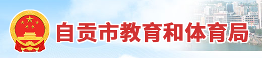 2023自贡中考成绩查询时间及入口