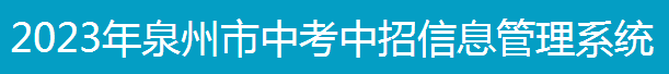 2023年泉州中考成绩手机端查询入口 在哪里查询