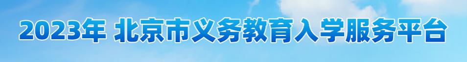 2023年北京小升初网上报名入口 在哪报名