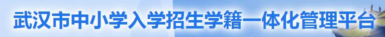 2023年武汉小升初网上报名入口 在哪报名