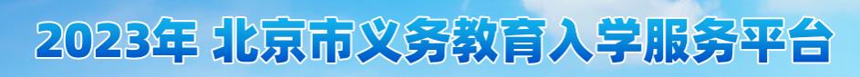 2023年北京幼升小报名入口 在哪报名