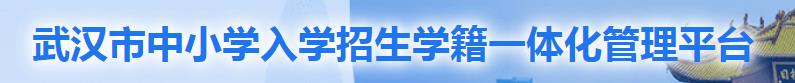 2023年武汉幼升小报名入口 在哪报名