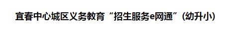 2023年宜春幼升小网上报名时间及入口