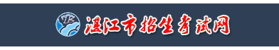 2023年广东湛江中考报名系统入口