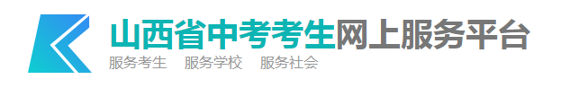 2023山西省中考报名网站入口