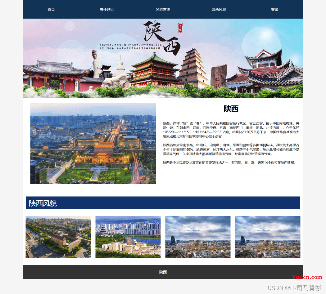 期末前端web大作业——我的家乡陕西介绍网页制作源码HTML+CSS+JavaScript