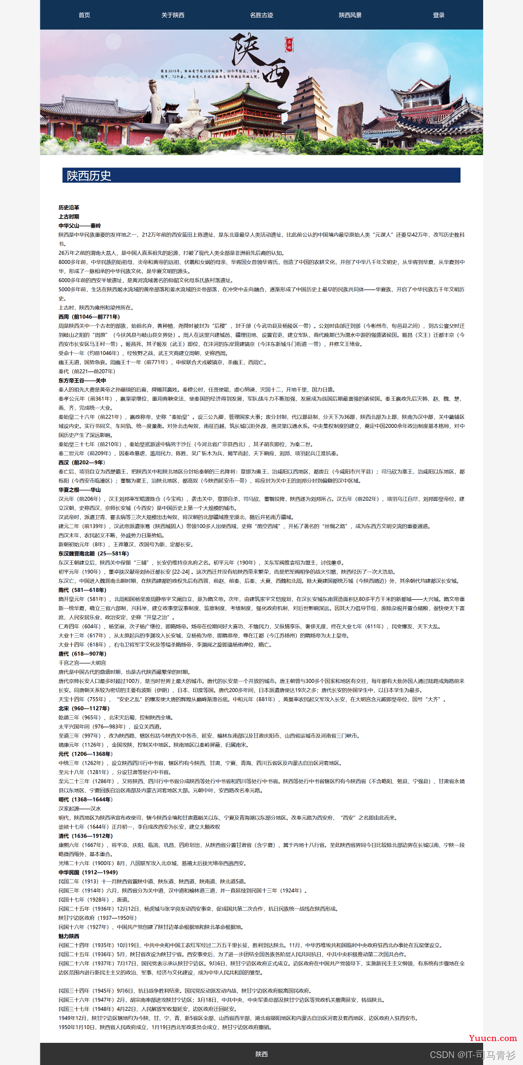 期末前端web大作业——我的家乡陕西介绍网页制作源码HTML+CSS+JavaScript