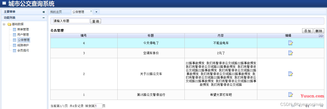 城市公交查询系统的设计与实现（Java+Web+MySQL+J2EE）