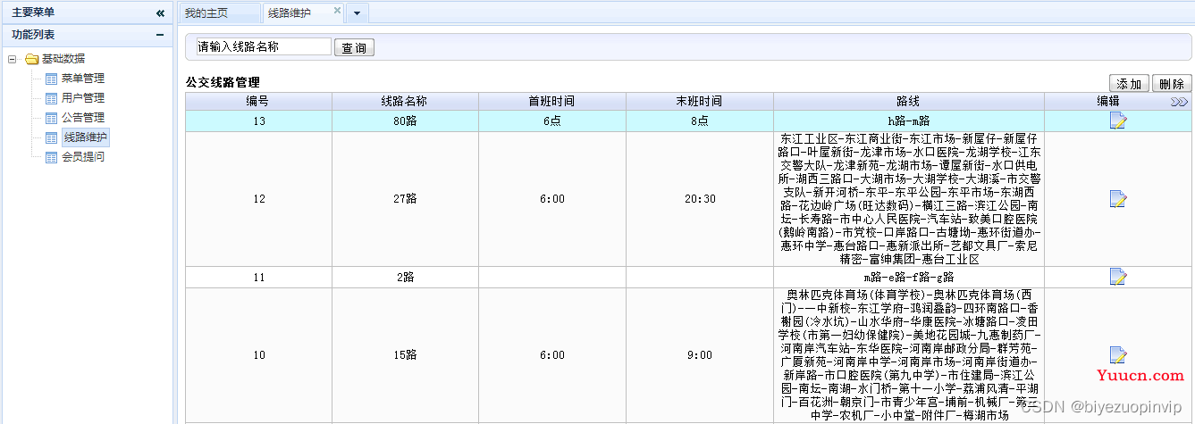 城市公交查询系统的设计与实现（Java+Web+MySQL+J2EE）