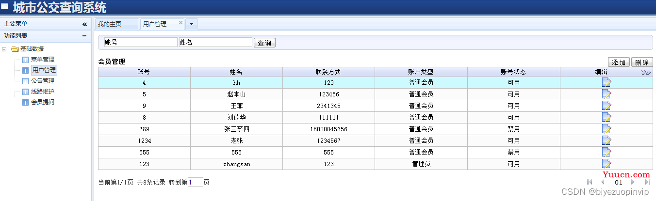 城市公交查询系统的设计与实现（Java+Web+MySQL+J2EE）