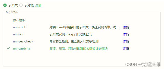 uni-app使用uniCloud实现图形验证码(uni-captcha)