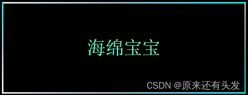 纯CSS实现边框流光效果（跑马灯效果）