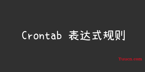 crontab每天定时执行表达式规则整理 100+crontab定时示范表达式 crontab每天定时执行表达式规则整理 100+crontab定时示范表达式