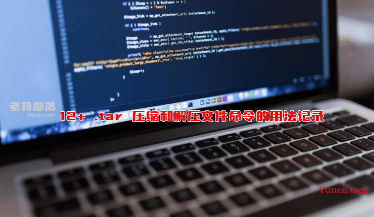 12+ .tar 压缩和解压文件命令的用法记录 12+ .tar 压缩和解压文件命令的用法记录