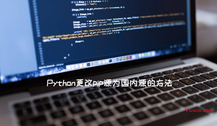 记录Python更改pip源为国内源的方法 可选python清华大学源和腾讯源 记录Python更改pip源为国内源的方法 可选python清华大学源和腾讯源